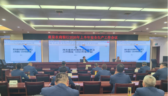 鹿泉农商银行召开2026年上半年安全生产工作会议